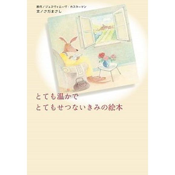 とても温かでとてもせつないきみの絵本  /千倉書房/ジュヌヴィエ-ヴ・カスタ-マン（単行本） 中古 