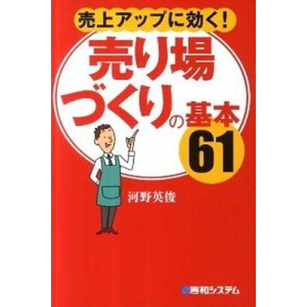 売上アップに効く！売り場づくりの基本６１   /秀和システム/河野英俊（単行本） 中古