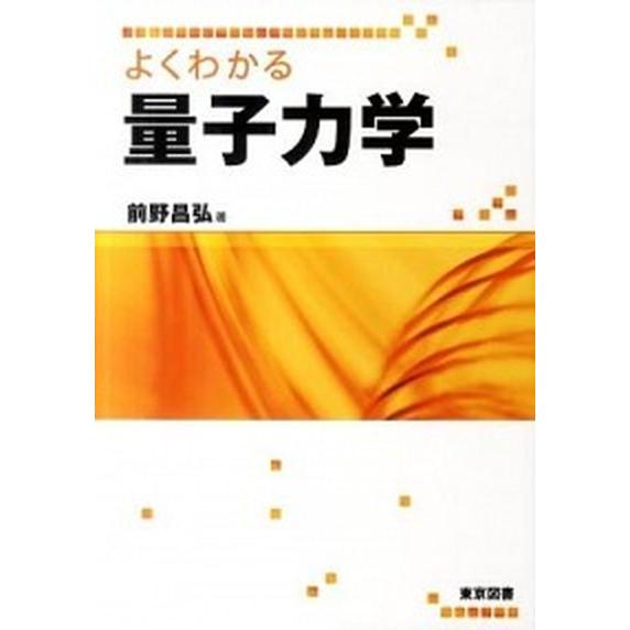 よくわかる量子力学/東京図書/前野昌弘（単行本） 中古