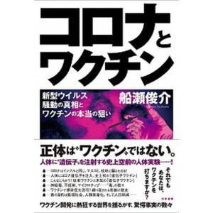 コロナとワクチン 新型ウイルス騒動の真相とワクチンの本当の狙い