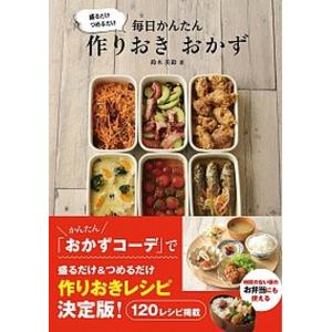 かんたん！ラクチン！作りおきの便利おかず218／食のスタジオ