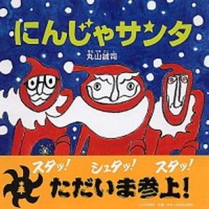 にんじゃサンタ/ＰＨＰ研究所/丸山誠司（大型本） 中古