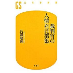 裁判官の人情お言葉集/幻冬舎/長嶺超輝（新書） 中古