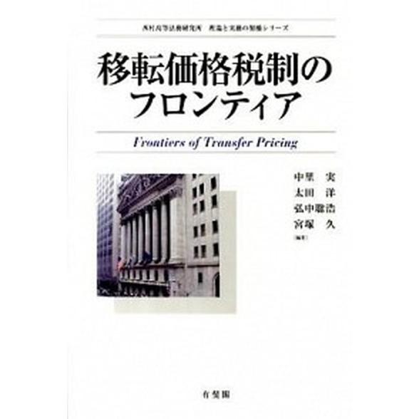 移転価格税制のフロンティア/有斐閣/中里実（単行本） 中古