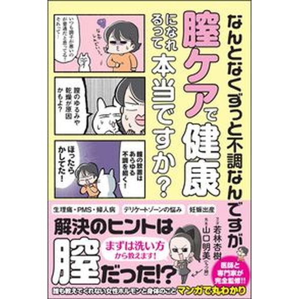 なんとなくずっと不調なんですが膣ケアで健康になれるって本当ですか？/サンクチュアリ出版/若林杏樹（単...