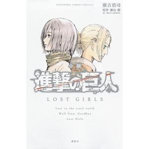 小説進撃の巨人LOST GIRLS/講談社/瀬古...の商品画像