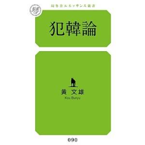犯韓論/幻冬舎ルネッサンス/黄文雄（新書） 中古