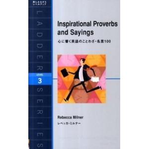 常時5 付与 条件付 10 相当 心に響く英語のことわざ 名言100 Level 3 1600 Word レベッカ ミルナー Bk Bookfanプレミアム 通販 Yahoo ショッピング