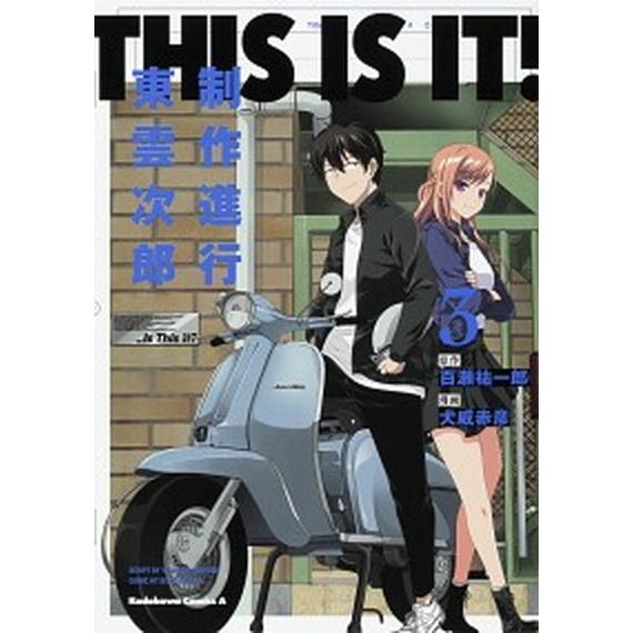 ＴＨＩＳ　ＩＳ　ＩＴ！制作進行東雲次郎 ３/ＫＡＤＯＫＡＷＡ/百瀬祐一郎（コミック） 中古