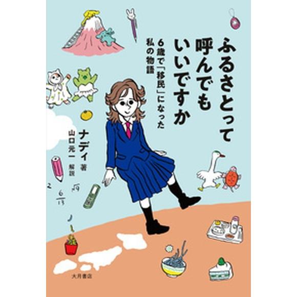 ふるさとって呼んでもいいですか ６歳で「移民」になった私の物語/大月書店/ナディ（単行本（ソフトカバ...