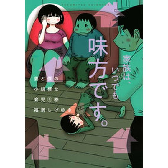 妻と僕の小規模な育児 ５/講談社/福満しげゆき（コミック） 中古