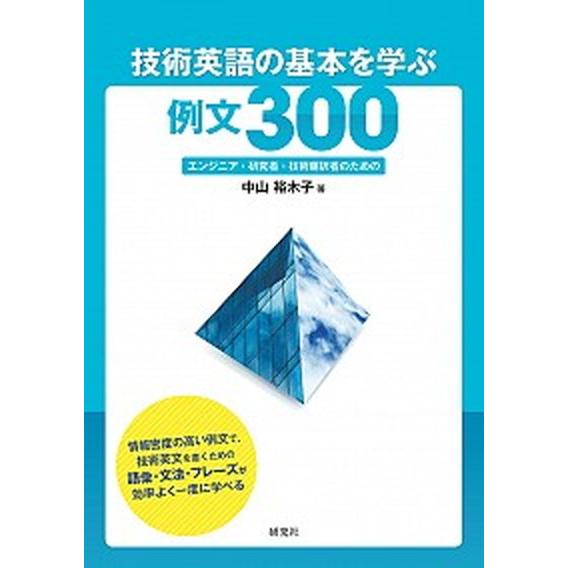 技術英語の基本を学ぶ例文３００ エンジニア・研究者・技術翻訳者のための/研究社/中山裕木子（単行本）...