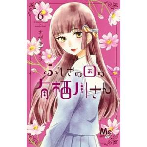 ふしぎの国の有栖川さん ６/集英社/オザキアキラ（コミック） 中古
