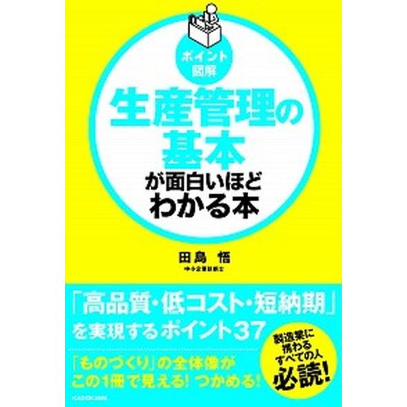 生産管理の基本が面白いほどわかる本 ポイント図解/ＫＡＤＯＫＡＷＡ/田島悟（単行本） 中古