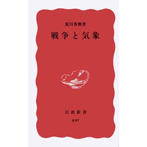 戦争と気象   /岩波書店/荒川秀俊 