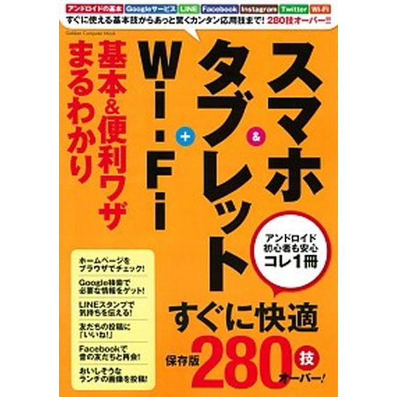 スマホ＆タブレット＋Ｗｉ-Ｆｉ基本＆便利ワザまるわかり アンドロイド初心者も安心コレ１冊/Ｇａｋｋｅ...