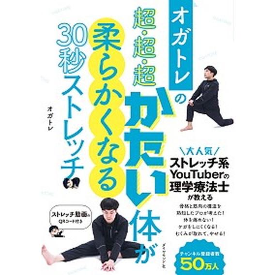 オガトレの超・超・超かたい体が柔らかくなる３０秒ストレッチ/ダイヤモンド社/オガトレ（単行本（ソフト...