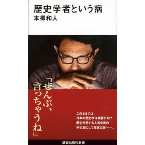 歴史学者という病/講談社/本郷和人（新書） 中古