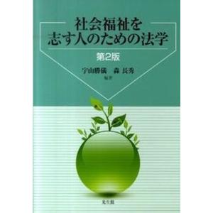 社会福祉を志す人のための法学   第2版/光生館/宇山勝儀 