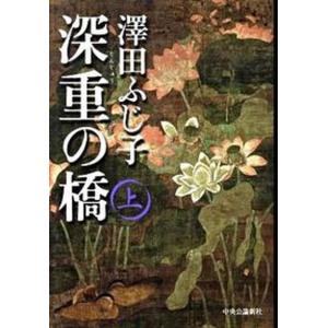 深重の橋  上 /中央公論新社/澤田ふじ子 