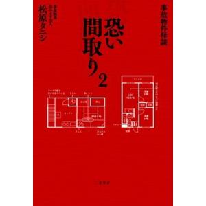 事故物件怪談恐い間取り  2 /二見書房/松原タニシ  