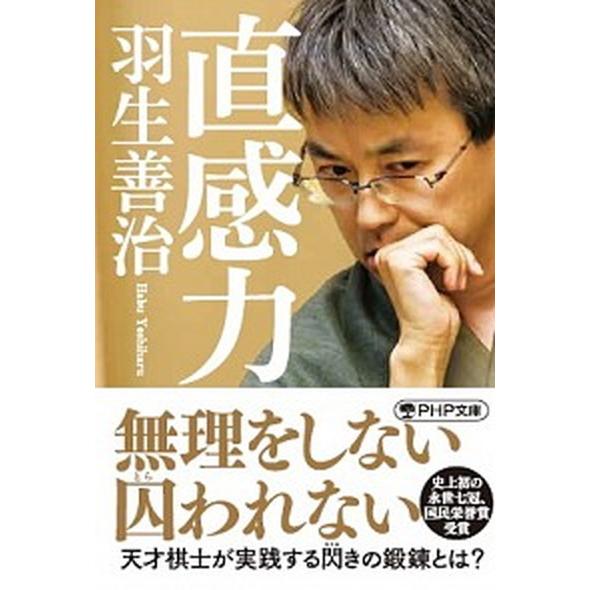 直感力/ＰＨＰ研究所/羽生善治（文庫） 中古