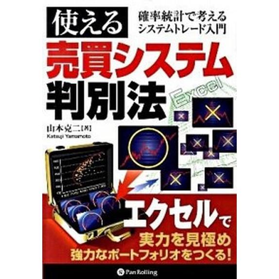 使える売買システム判別法 確率統計で考えるシステムトレ-ド入門/パンロ-リング/山本克二（単行本（ソ...