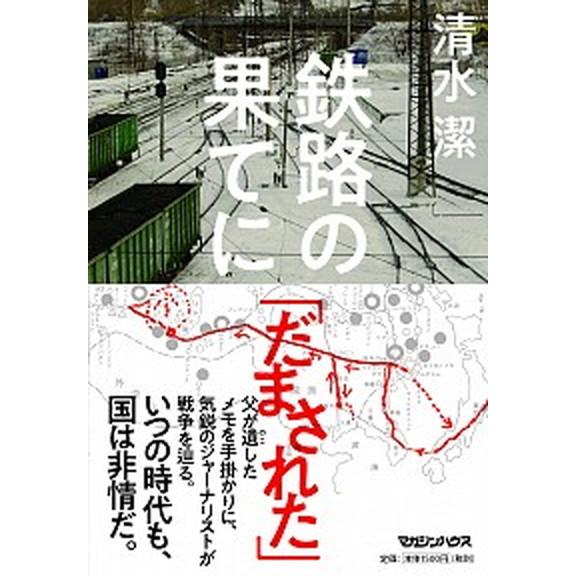 鉄路の果てに/マガジンハウス/清水潔（ジャーナリスト）（単行本（ソフトカバー）） 中古