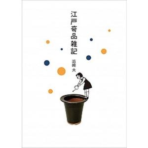 江戸奇品雑記 幻冬舎ルネッサンス 浜崎大（単行本） 中古の高価買取価格