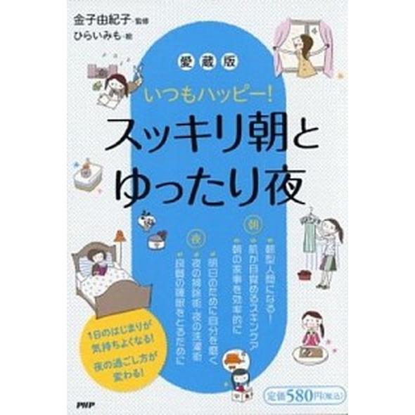 スッキリ朝とゆったり夜 いつもハッピ-！ 愛蔵版/ＰＨＰ研究所/金子由紀子（単行本（ソフトカバー））...