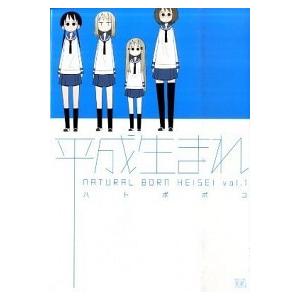 平成生まれ  １ /芳文社/ハトポポコ（コミック） 中古