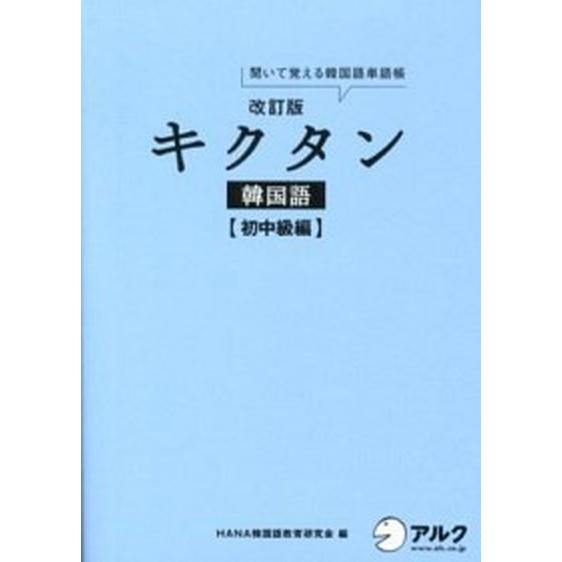 キクタン韓国語 聞いて覚える韓国語単語帳 初中級編 改訂版/アルク（品川区）/Ｈａｎａ（単行本） 中...