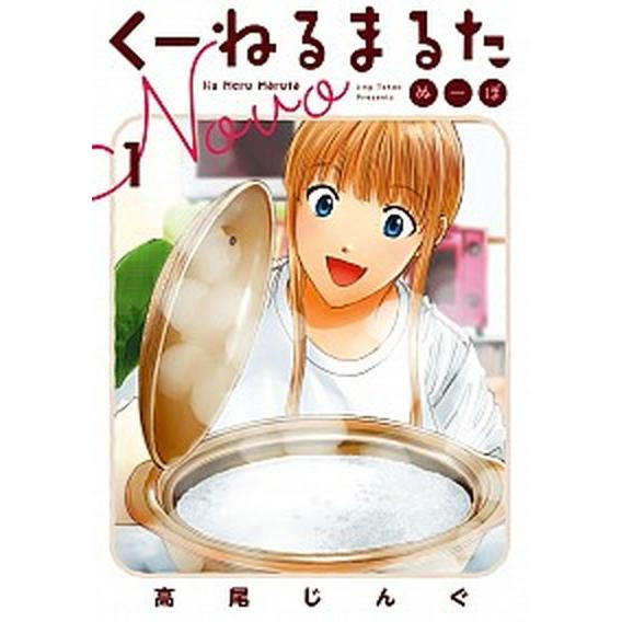 くーねるまるたぬーぼ  １ /小学館/高尾じんぐ（コミック） 中古