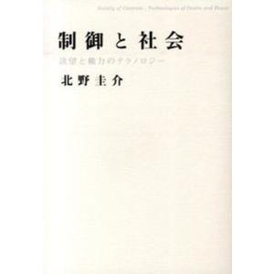 制御と社会 欲望と権力のテクノロジ-  /人文書院/北野圭介