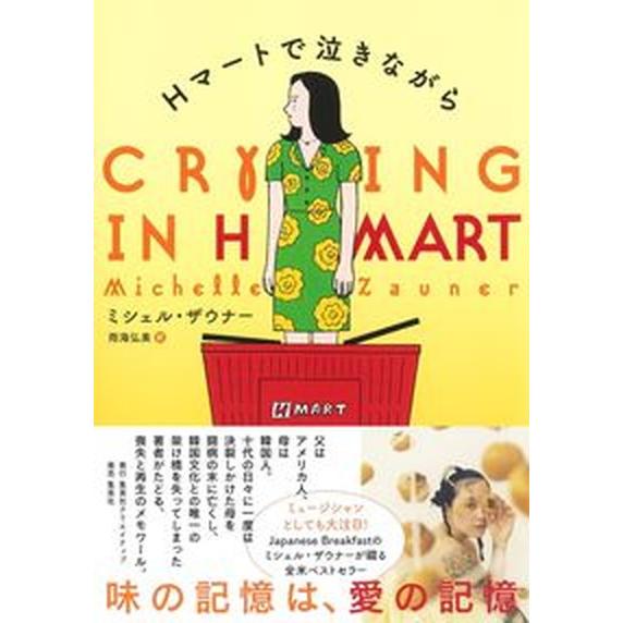 Ｈマートで泣きながら/集英社クリエイティブ/ミシェル・ザウナー（単行本） 中古