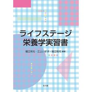 ライフステ-ジ栄養学実習書   /光生館/堀江祥允 