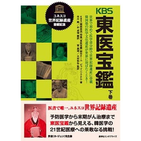 ＫＢＳ東医宝鑑 世界で初めて医学書分野で世界記録遺産に登載 下巻/産学社/ピョマンソク（単行本（ソフ...