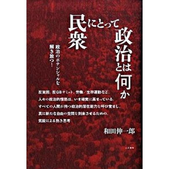 民衆にとって政治とは何か   /人文書院/和田伸一郎（単行本） 中古