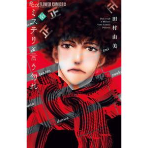 ミステリと言う勿れ ミニカレンダー２０２２付き限定版 １０ 限定版/小学館/田村由美（新書） 中古