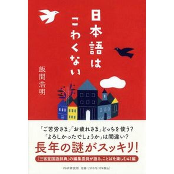 日本語はこわくない/ＰＨＰ研究所/飯間浩明（単行本（ソフトカバー）） 中古