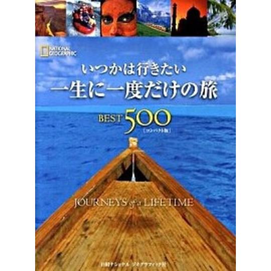 いつかは行きたい一生に一度だけの旅ｂｅｓｔ　５００ コンパクト版/日経ナショナルジオグラフィック社/...