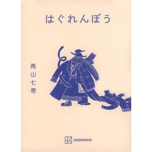 はぐれんぼう   /講談社/青山七恵（単行本） 中古