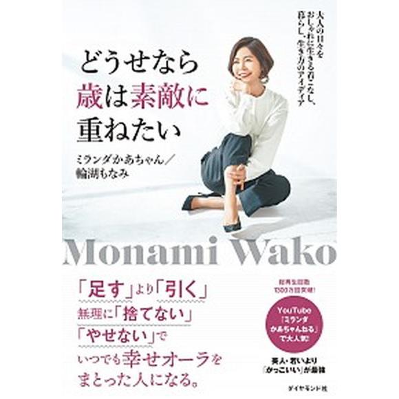 どうせなら歳は素敵に重ねたい 大人の日々をおしゃれに生きる着こなし、暮らし、生き  /ダイヤモンド社...