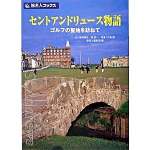 セントアンドリュ-ス物語 ゴルフの聖地を訪ねて  第２版/日経ＢＰ企画/角田満弘（単行本） 中古｜vaboo