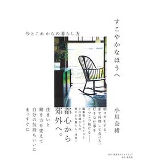 すこやかなほうへ　今とこれからの暮らし方/集英社クリエイティブ/小川奈緒（単行本） 中古