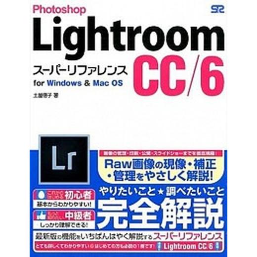 Ｐｈｏｔｏｓｈｏｐ　Ｌｉｇｈｔｒｏｏｍ　ＣＣ／６ス-パ-リファレンス ｆｏｒ　Ｗｉｎｄｏｗｓ　＆　Ｍ...
