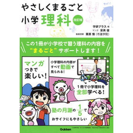 やさしくまるごと小学理科 ＤＶＤつき 改訂版/Ｇａｋｋｅｎ/学研プラス（単行本） 中古