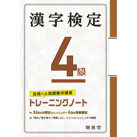 漢字検定トレーニングノート４級 合格への短期集中講座/増進堂・受験研究社/絶対合格プロジェクト（単行...