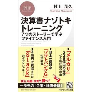 決算書ナゾトキトレーニング ７つのストーリーで学ぶファイナンス入門/ＰＨＰ研究所/村上茂久（新書） ...