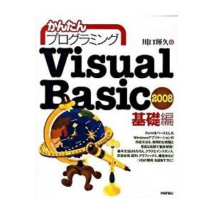 かんたんプログラミングＶｉｓｕａｌ　Ｂａｓｉｃ　２００８ 基礎編/技術評論社/川口輝久（大型本） 中...
